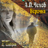 Чехов Антон – Верочка