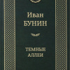 Бунин Иван – Темные аллеи