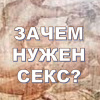 Кригер Борис – Зачем нужен секс?