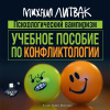 Литвак Михаил – Психологический вампиризм. Учебное пособие по конфликтологии