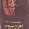 Григорович Дмитрий – Гуттаперчевый мальчик
