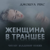 Рекс Джошуа – Женщина в траншее