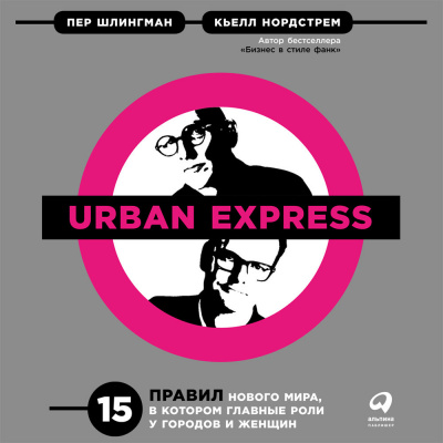 Urban Express: 15 правил нового мира, в котором главные роли у городов и женщин