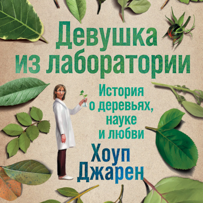 Девушка из лаборатории: История о деревьях, науке и любви