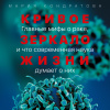 Кондратова Мария – Кривое зеркало жизни: Главные мифы о раке, и что современная наука думает о них