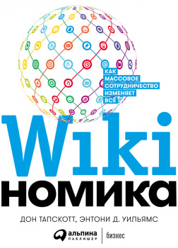 Викиномика: Как массовое сотрудничество изменяет все