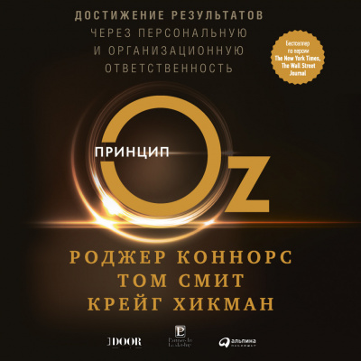 Принцип Оз: Достижение результатов через персональную и организационную ответственность