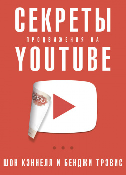 Секреты продвижения на Youtube: Как увеличить количество подписчиков и много зарабатывать