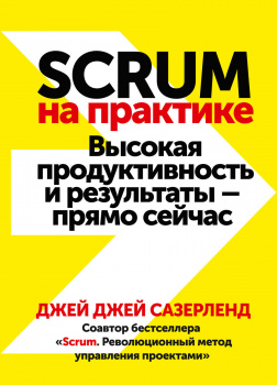 Scrum на практике