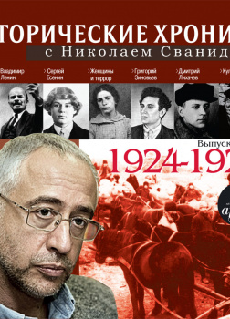 Исторические хроники с Николаем Сванидзе 1924-1929г.г