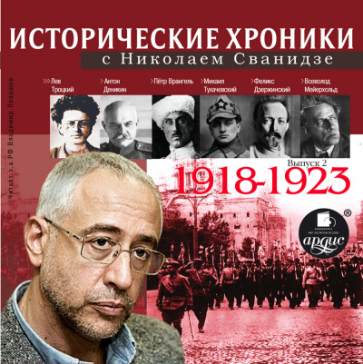 Исторические хроники с Николаем Сванидзе 1918-1923г.г