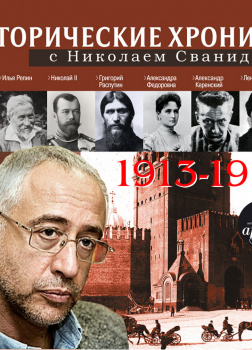 Исторические хроники с Николаем Сванидзе 1913-1917 г.г