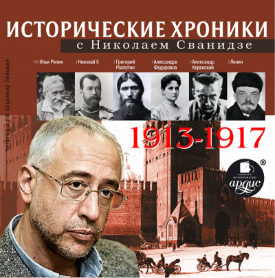 Исторические хроники с Николаем Сванидзе 1913-1917 г.г