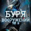 Скелетон Визард – Буря Вооружений. Том 19