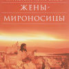 Агафонов Николай – Жены-мироносицы