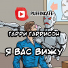 Гаррисон Гарри – Я вас вижу