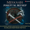 Вегнер Роберт – Сказания Меекханского Пограничья. Каждая мертвая мечта. Часть 1
