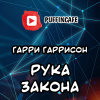 Гаррисон Гарри – Рука закона