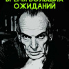 Паустовский Константин – Время больших ожиданий