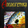 Зеньковский Василий – Апологетика