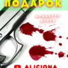 Браун Фредерик – Подарок