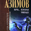 Азимов Айзек – Порошок смерти
