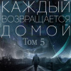 Toika, Toy Car – Каждый возвращается домой. Том 5