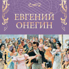 Пушкин Александр – Евгений Онегин