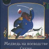 Салтыков-Щедрин Михаил – Медведь на воеводстве