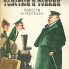 Чехов Антон – Толстый и тонкий