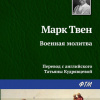 Твен Марк – Военная молитва