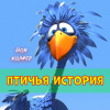 Колфер Йон – Птичья история