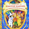 Толстой Алексей Николаевич – Золотой ключик, или Приключения Буратино