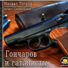 Петров Михаил – Гончаров и сатанисты