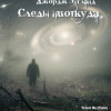 Энгланд Джордж – Следы ниоткуда