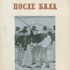 Толстой Лев – После бала