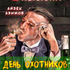 Азимов Айзек – День охотников