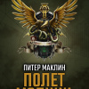 Маклин Питер – Полет «Молнии»