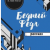 Зощенко Михаил – Бедный Федя