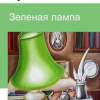 Грин Александр – Зеленая лампа