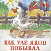 Эгнер Турбьёрн – Про утенка Уле Якоба