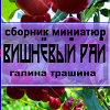 Трашина Галина – Вишнёвый рай