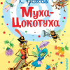 Чуковский Корней – Муха-Цокотуха
