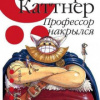 Каттнер Генри – Профессор накрылся