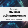 Дик Филип – Мы вам всё припомним