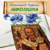 Чурсин Дмитрий – Николушка
