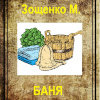 Зощенко Михаил – Баня