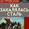 Островский Николай – Как закалялась сталь