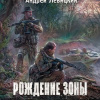 Левицкий Андрей – Рождение Зоны