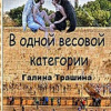 Трашина Галина – Одна весовая категория